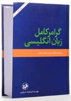 کتاب گرامر کامل زبان انگلیسی انتشارات امیرکبیر - 3