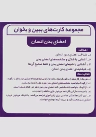 کارت ببین و بخوان اعضای بدن انسان