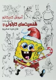 کتاب آموزش کاریکاتور به روش ساده (شخصیت های کارتونی 2)