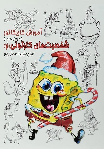 کتاب آموزش کاریکاتور به روش ساده (شخصیت های کارتونی 2)