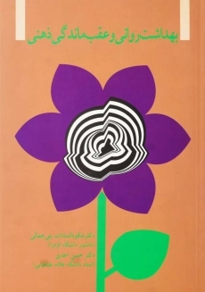 کتاب بهداشت روانی و عقب ماندگی ذهنی | شکوه&zwnj; السادات بنی جمالی