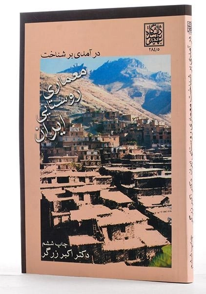 کتاب درآمدی بر شناخت معماری روستایی ایران - زرگر - 1
