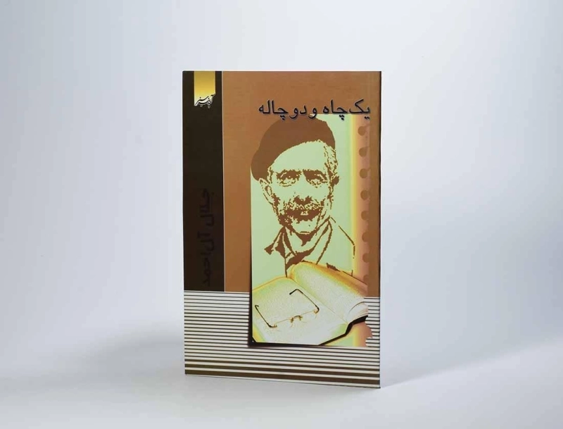 کتاب یک چاه و دو چاله | جلال آل احمد - 3