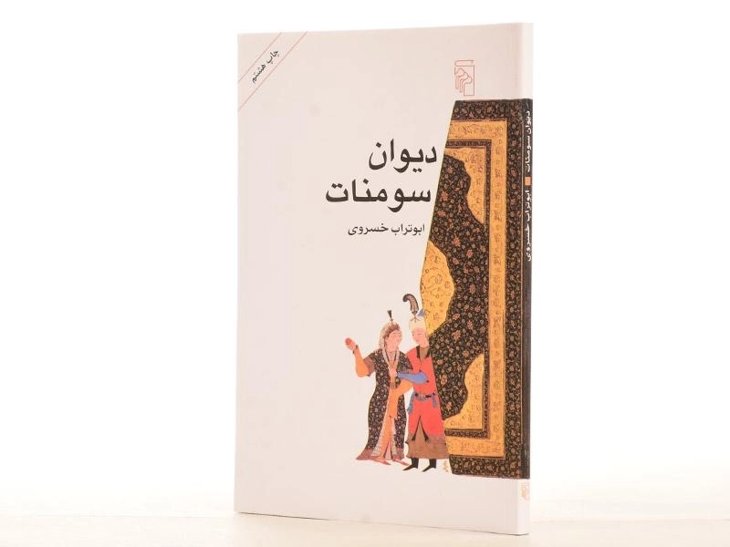 کتاب دیوان سومنات - خسروی - 2