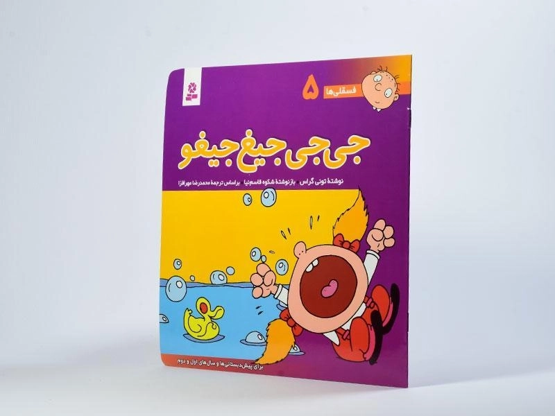 کتاب جی جی جیغ جیغو (فسقلی ها 5) - 2