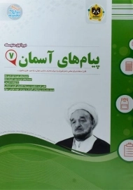 کتاب پیام های آسمان هفتم اسفندیار