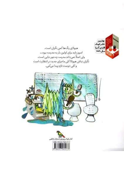 کتاب هیولای رنگ ها به مدرسه می رود | آنا یناس - 1