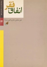 کتاب فقر، انفاق | علی صفایی حائری