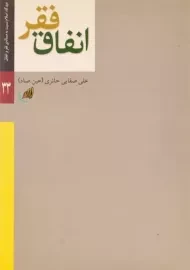 کتاب فقر، انفاق | علی صفایی حائری