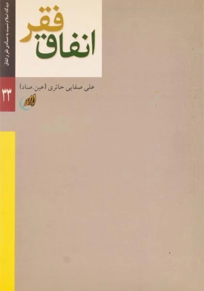 کتاب فقر، انفاق - علی صفایی حائری - 0