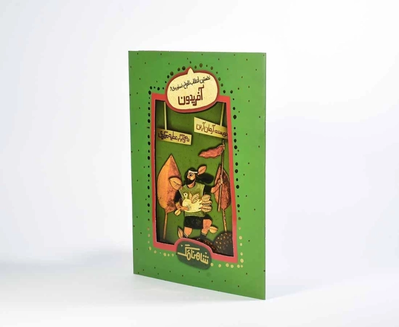 کتاب آفریدون (شاهنامگ) - 2