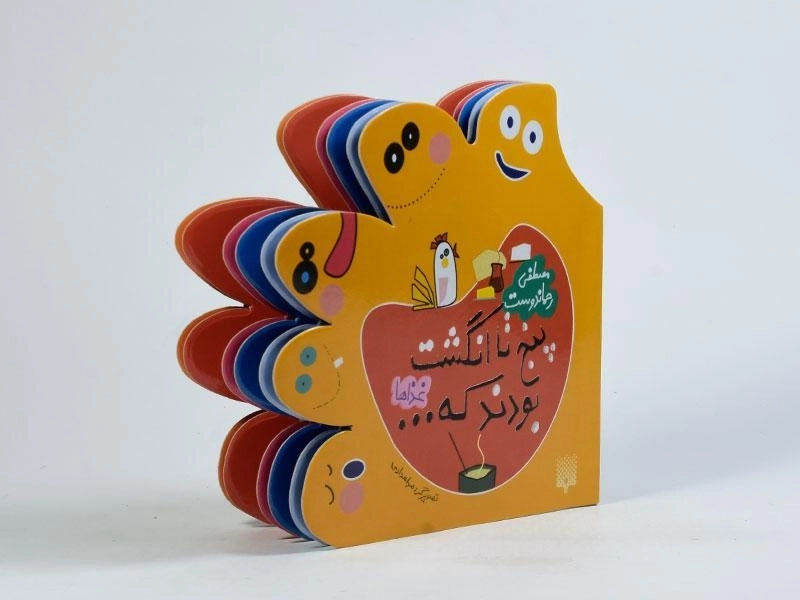 کتاب پنج تا انگشت بودند که... (غذاها) - 2