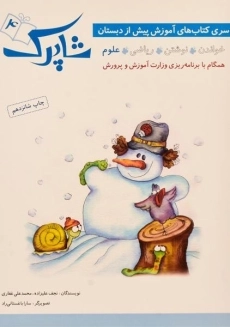 مجموعه کتاب های شاپرک (4 جلدی) - 4