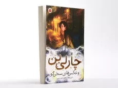 چارلی بن و عکس های سخن گو - شهر قلم - 3