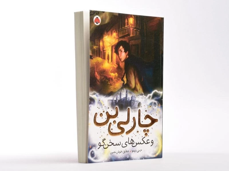 چارلی بن و عکس های سخن گو - شهر قلم - 3