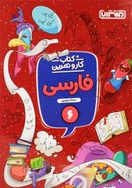 کتاب کار و تمرین فارسی ششم منتشران