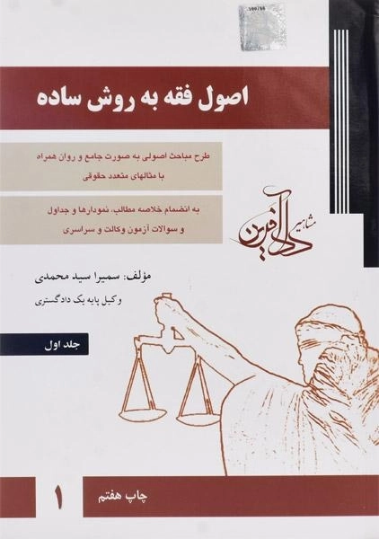 کتاب اصول فقه به روش ساده 1 اثر سمیرا سید محمدی - 0