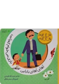 کتاب آهای آهای بابایی، بازی می خوام کجایی