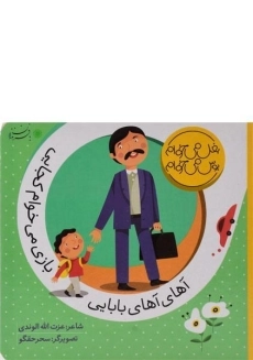 کتاب آهای آهای بابایی، بازی می خوام کجایی