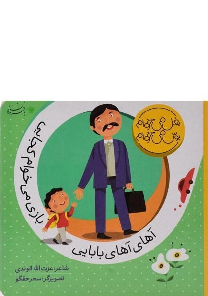 کتاب آهای آهای بابایی، بازی می خوام کجایی - 0
