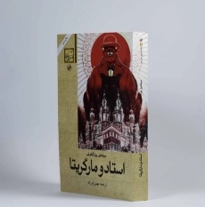 کتاب مرشد و مارگریتا