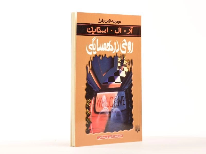 کتاب روحی در همسایگی (مجموعه ترس و لرز) - 3