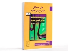 کتاب حل مسائل مبانی شیمی تجزیه (جلد 1) | اسکوگ - 2