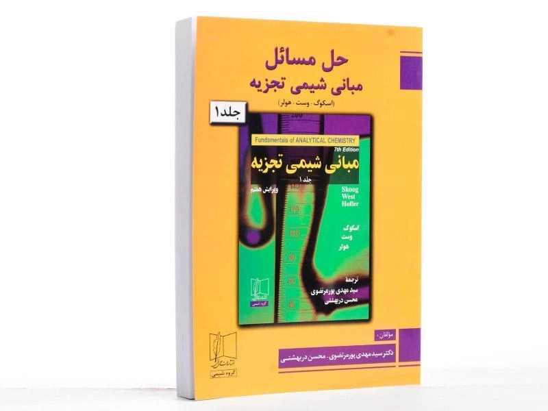 کتاب حل مسائل مبانی شیمی تجزیه (جلد 1) | اسکوگ - 2