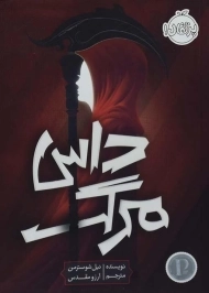 کتاب داس مرگ | پرتقال