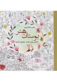 کتاب بوستان هنر - سبزان