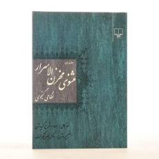 کتاب مثنوی مخزن الاسرار - نظامی گنجوی - 3