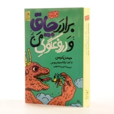 کتاب برادر چاق و دروغگوی من (ماجراهای مدرسه 3) - 2