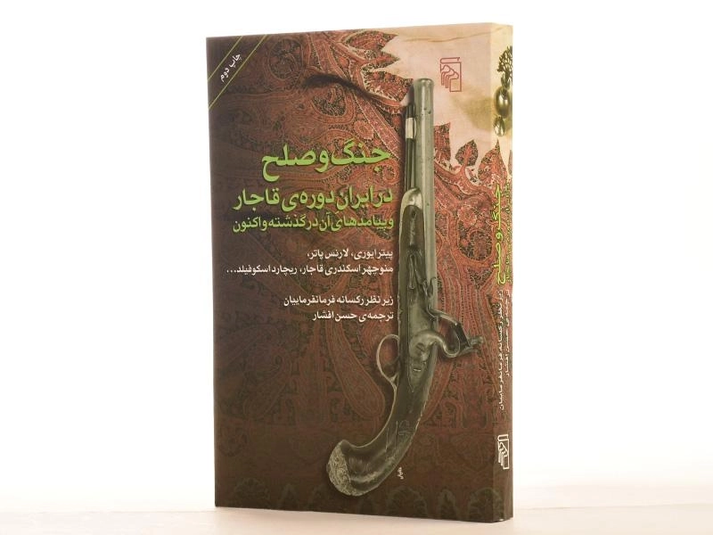 کتاب جنگ و صلح در ایران دوره ی قاجار و پیامد های آن در گذشته و اکنون - 4
