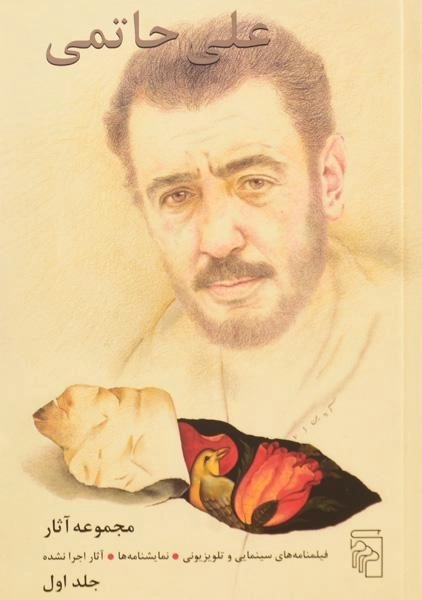 کتاب مجموعه آثار علی حاتمی (دو جلدی) - 2