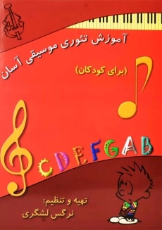 کتاب آموزش تئوری موسیقی آسان (برای کودکان)