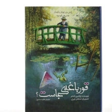 کتاب قورباغه کجاست؟ - 2