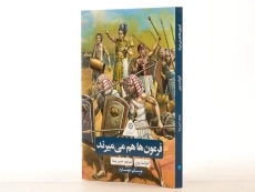 کتاب فرعون ها هم می میرند (گردونه تاریخ) - 2