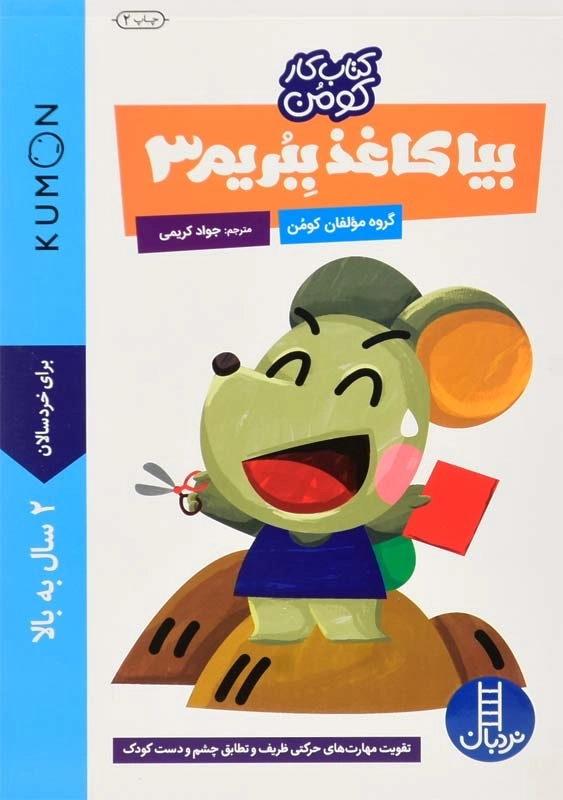کتاب بیا کاغذ ببریم 3 (کتاب کار کومن) - 0