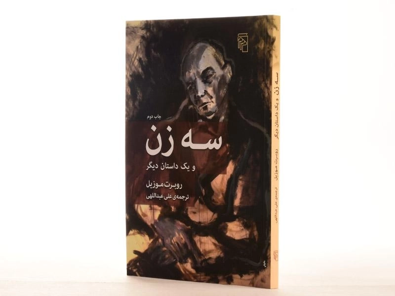 کتاب سه زن و یک داستان دیگر - موزیل - 2