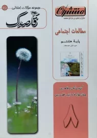 کتاب قاصدک مطالعات اجتماعی هشتم منتشران