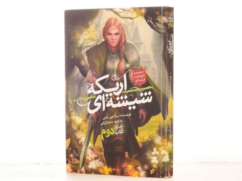 کتاب اریکه ی شیشه ای 2 (تاج و تخت شیشه ای 1) - 2