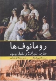 کتاب رومانوف ها | کندیس فلمینگ