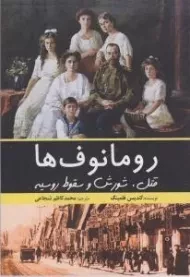 کتاب رومانوف ها | کندیس فلمینگ