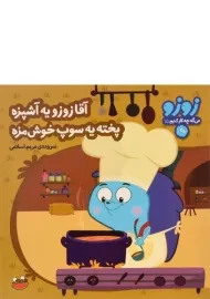 کتاب آقا زوزو یه آشپزه، پخته یه سوپ خوش مزه