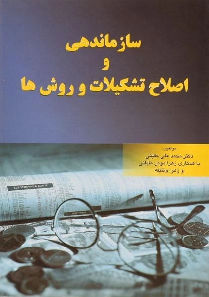 کتاب سازماندهی و اصلاح تشکیلات و روش ها - حقیقی - 0