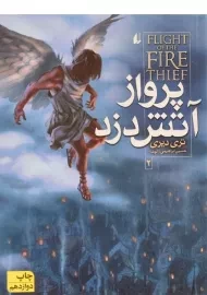 کتاب پرواز آتش دزد 2 | افق