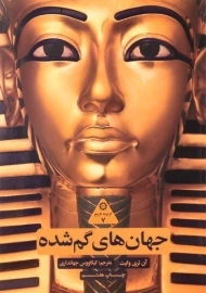 کتاب جهان های گم شده | آن تری وایت