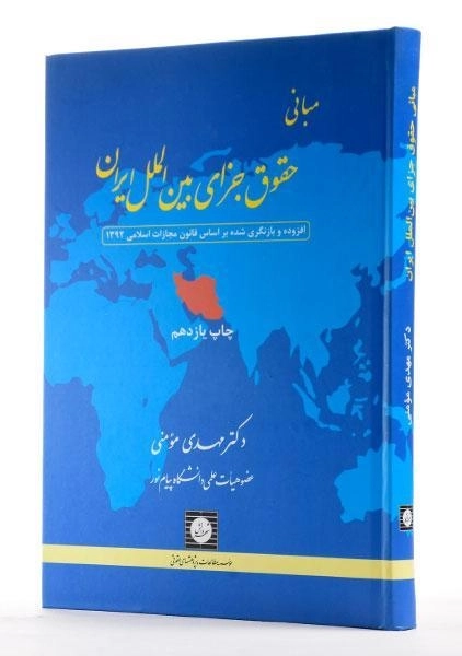 کتاب مبانی حقوق جزای بین الملل ایران | مومنی - 1