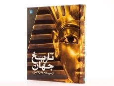 کتاب دایره المعارف مصور تاریخ جهان - 3