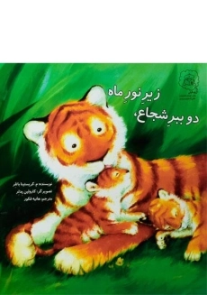 کتاب دو ببر شجاع، زیر نور ماه